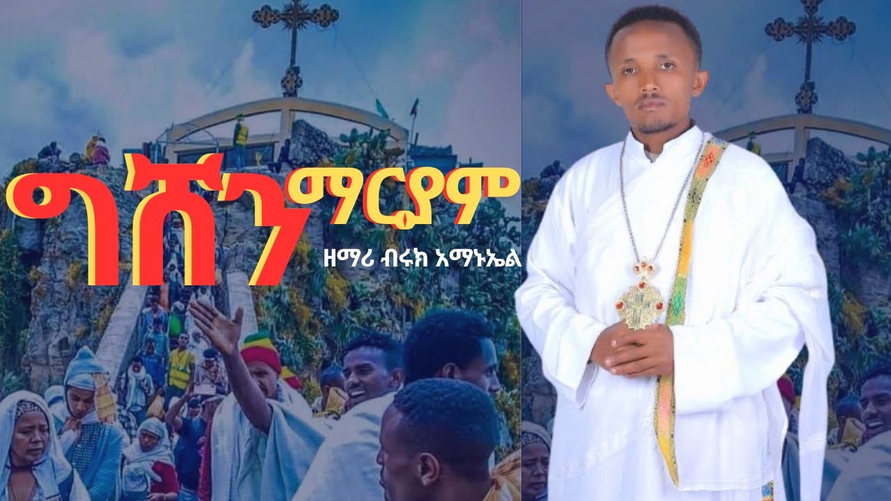 🔴አዲስ ዝማሬ | ግሸን ማርያም || ግሸን ደጇ የናፈቀው ሊሰማው የሚገባ||ዘማሪ ብሩክ አማኑኤል(እኔስ በማርያም እፅናናለሀ) እልልልልል@ሲና