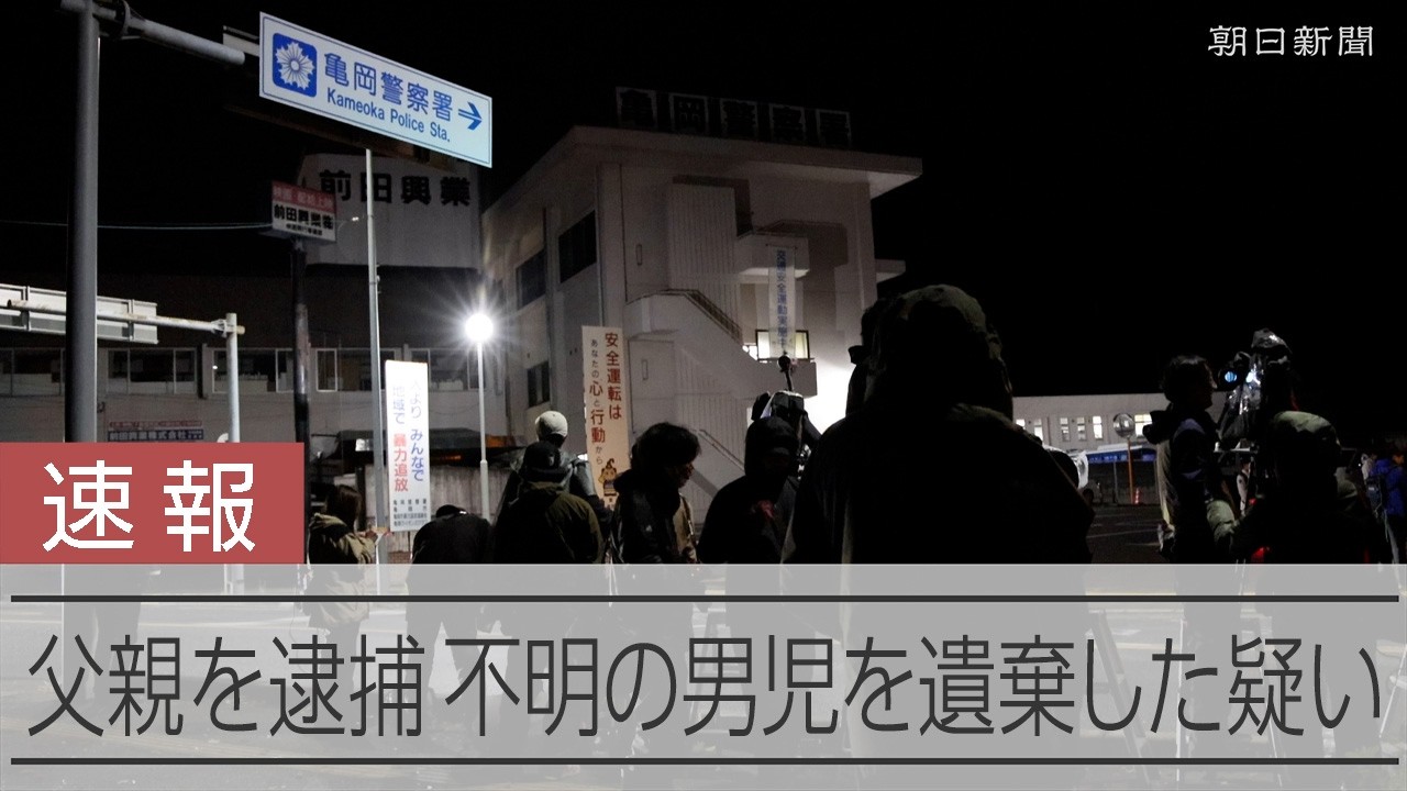 【速報】父親を死体遺棄容疑で逮捕　京都の不明男児事件　父親のいる警察署前からリポート