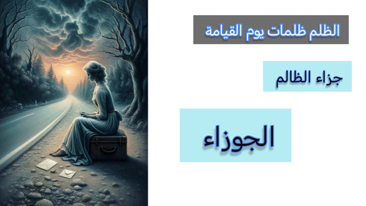 الجوزاء♊جزاء الظالم👽بأسماء الله الحسنى🕊️من هو وكيف ظلمك⚔️وماهي الكارما لهذا الشخص🧭وما هو عوض الله لك