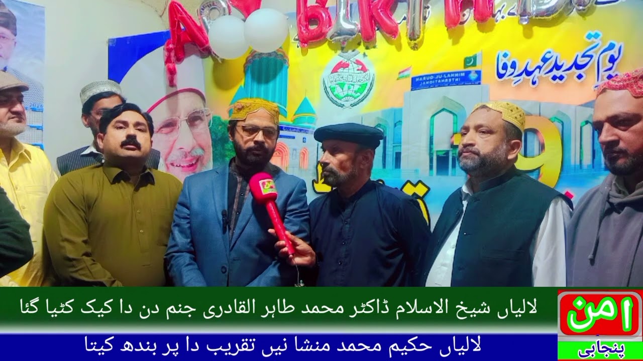 شیخ الاسلام ڈاکٹر محمد طاہر القادری دا جنم دن تے کیک کیا گیا