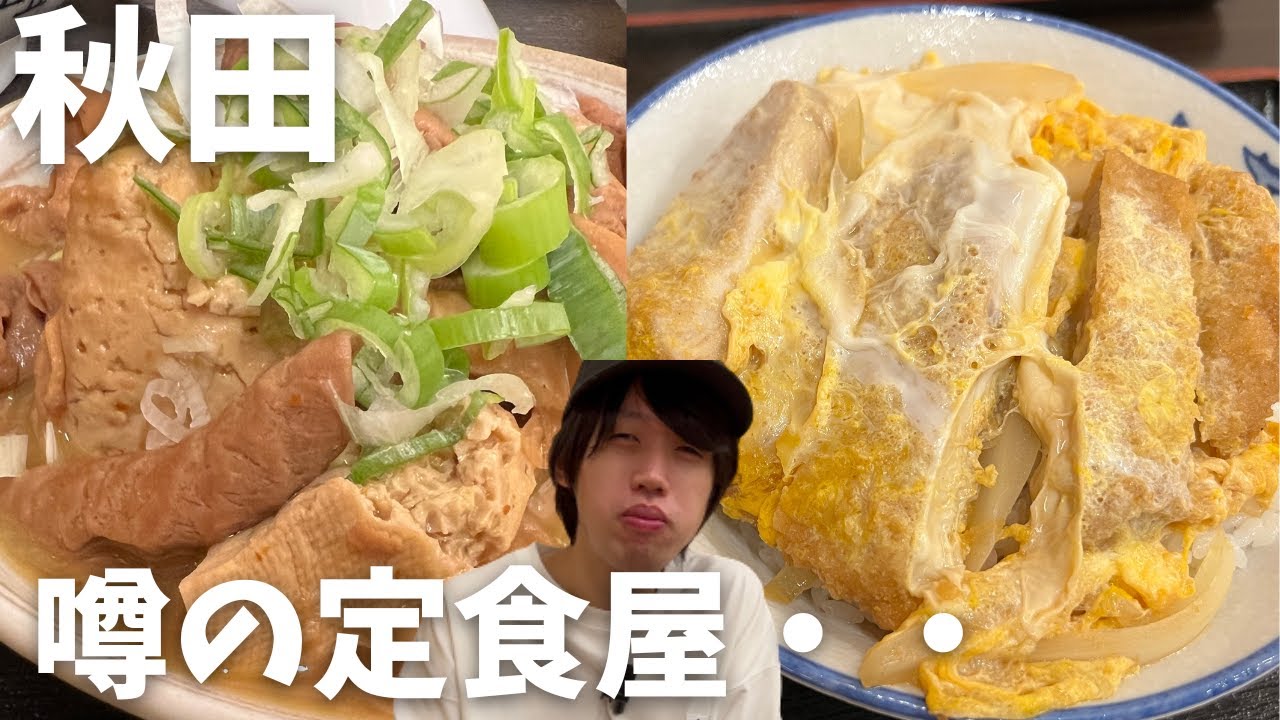 ぶらり秋田食べ歩き＃９「舘の丸食堂」〜秋田市の老舗定食屋さん！絶品ホルモンしか勝たん！！〜【マンマクーヤ】