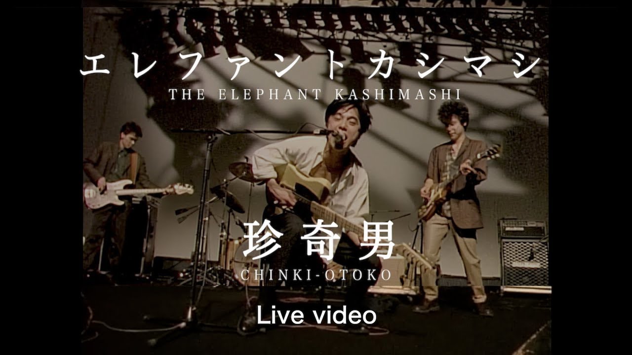 エレファントカシマシ「珍奇男」(1989.STUDIO LIVE VIDEO)
