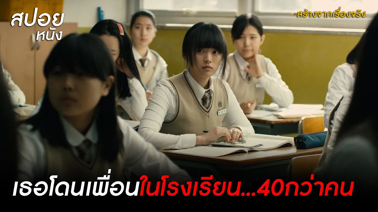 เธอโดนเพื่อนในโรงเรียน...40กว่าคน l สปอยหนัง Han Gong-ju (2013)