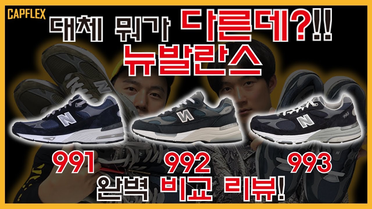 [이중생활 8화] 뉴발란스 991.992.993 시세부터 디테일 확실한 비교! (FEAT.유튜브 강또치)