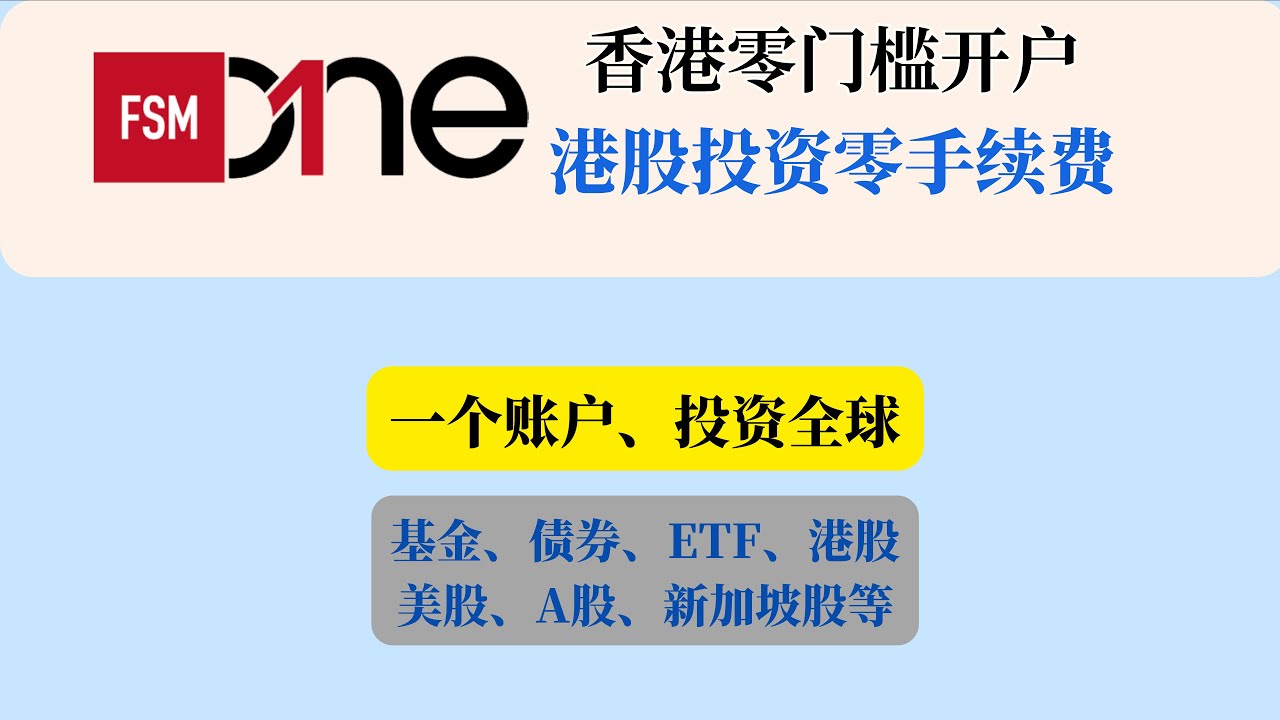 港股投资零手续费｜FSMOne香港零门槛开户｜可投资基金、债券、ETF、港股、美股、A股、新加坡股等