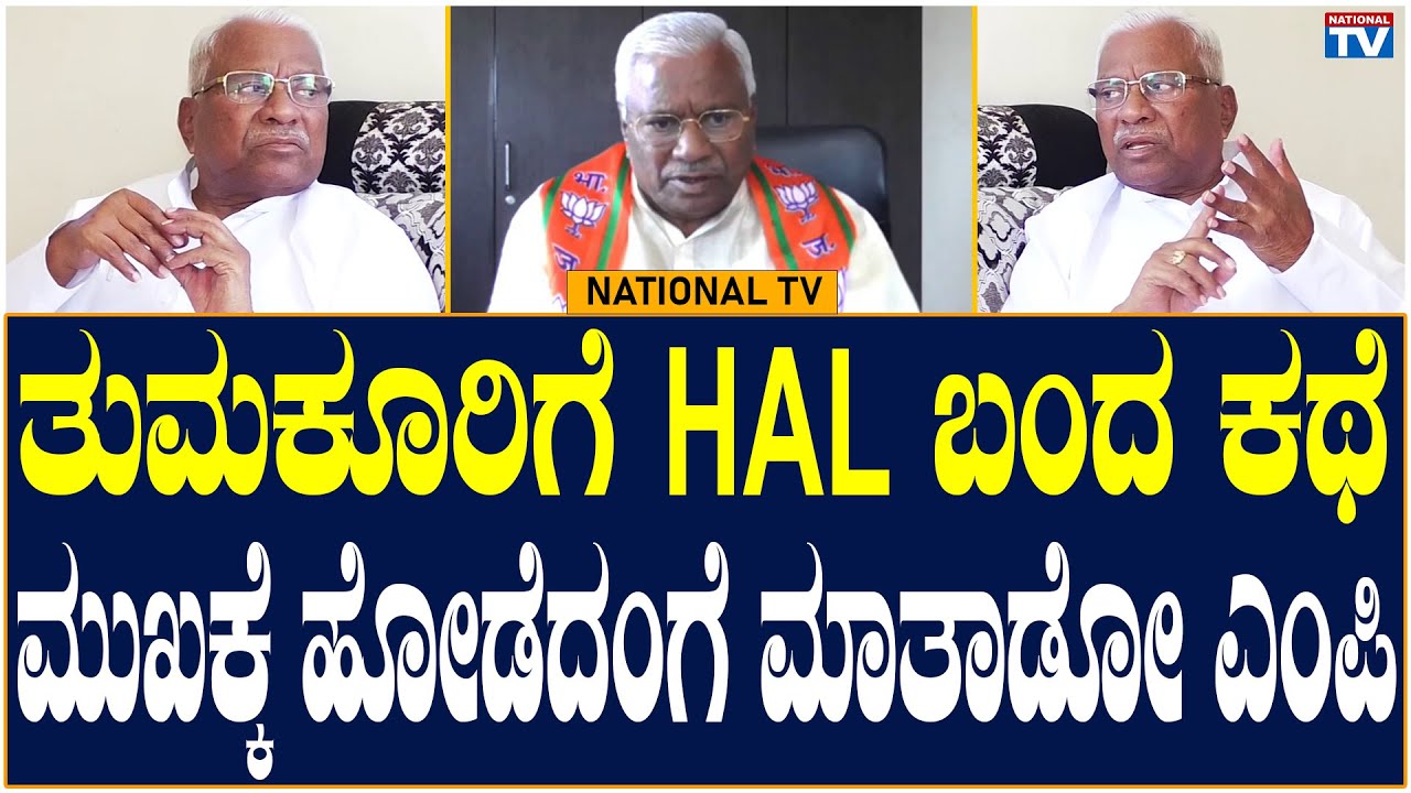 GS Basavaraj: ತುಮಕೂರಿಗೆ HAL ಬಂದ ಕಥೆ ಮುಖಕ್ಕೆ ಹೋಡೆದಂಗೆ ಮಾತಾಡೋ ಎಂಪಿ | Tumkur MP | National TV