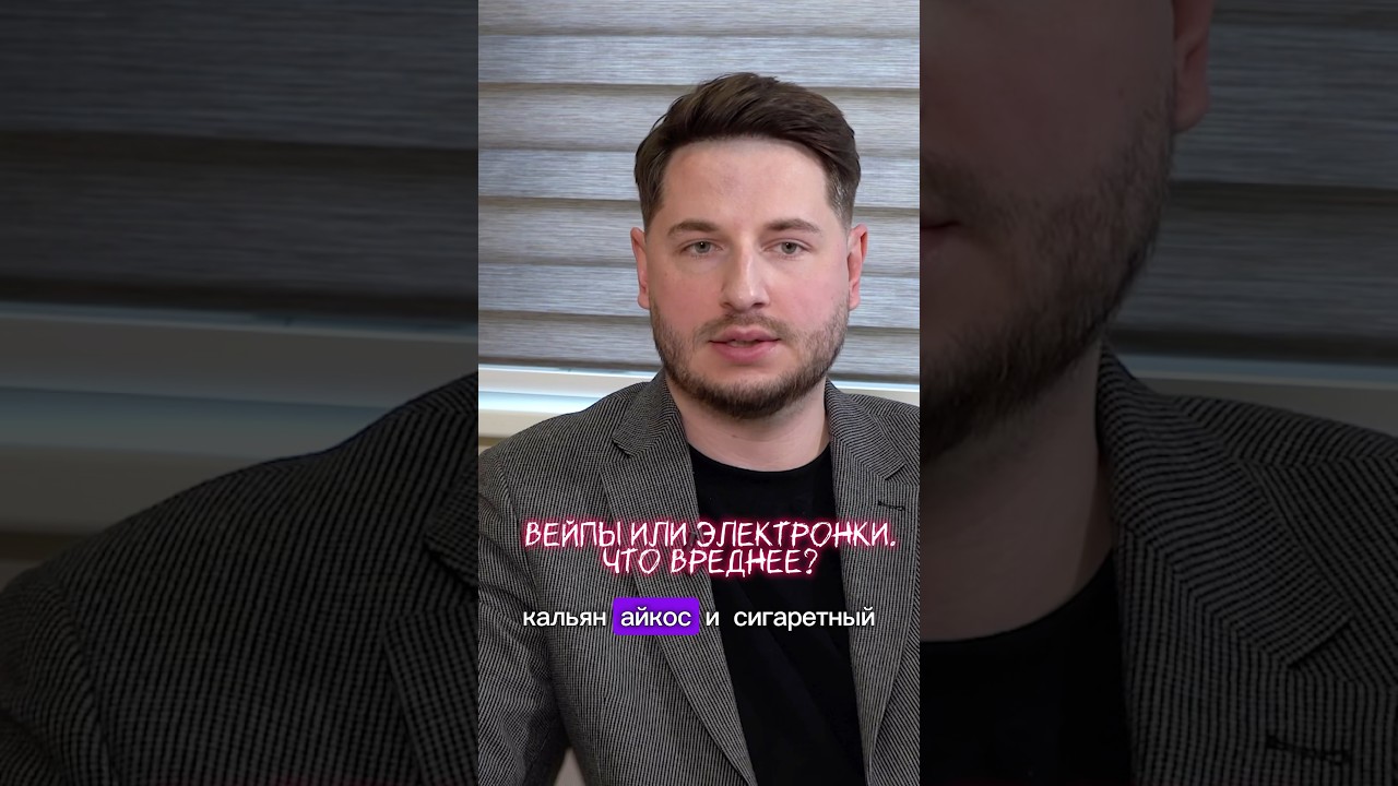 ВЕЙПЫ ИЛИ АЙКОС - ЧТО ВРЕДНЕЕ? #айкосвред #айкос #iqos #вейп #электронки #кальян #какброситькурить