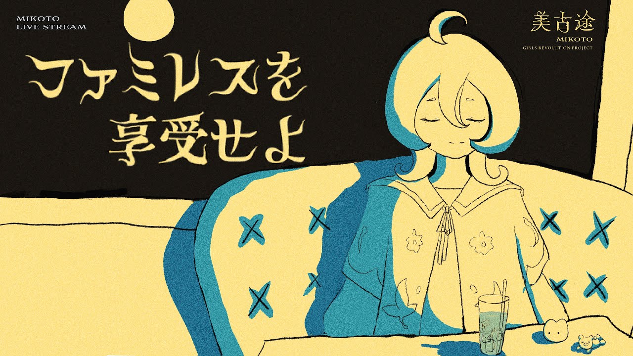 【ファミレスを享受せよ】ほんじつも、月夜と雑談。🌕*· 【少女革命計画】#美古途生放送