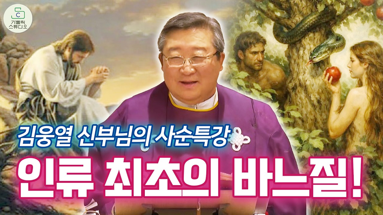 [2026 사순 특강] 인류 최초의 바느질! I 김웅열 토마스아퀴나스 신부(청주교구 원로사목자) 사순 제1주일 힐링 피스 가든(감곡 사제관)천주교/신부님강의/가톨릭스튜디오