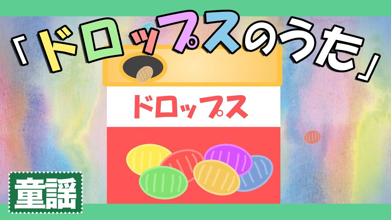 ドロップスのうた♪【童謡・唱歌・日本の歌】むかし なきむし神様が～歌詞付きアニメーション/Japanese kids song