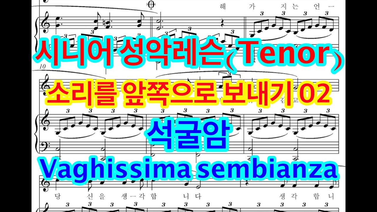 시니어 성악레슨 (Tenor). 소리를 앞쪽으로 보내기 02 .. 석굴암, Vaghissima sembianza