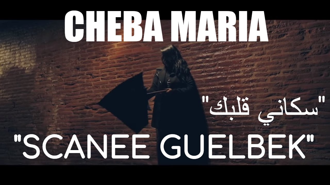 Cheba Maria - Scanee Guelbek (EXCLUSIVE Music Video) | (الشابة ماريا - سكاني قلبك (حصرياً