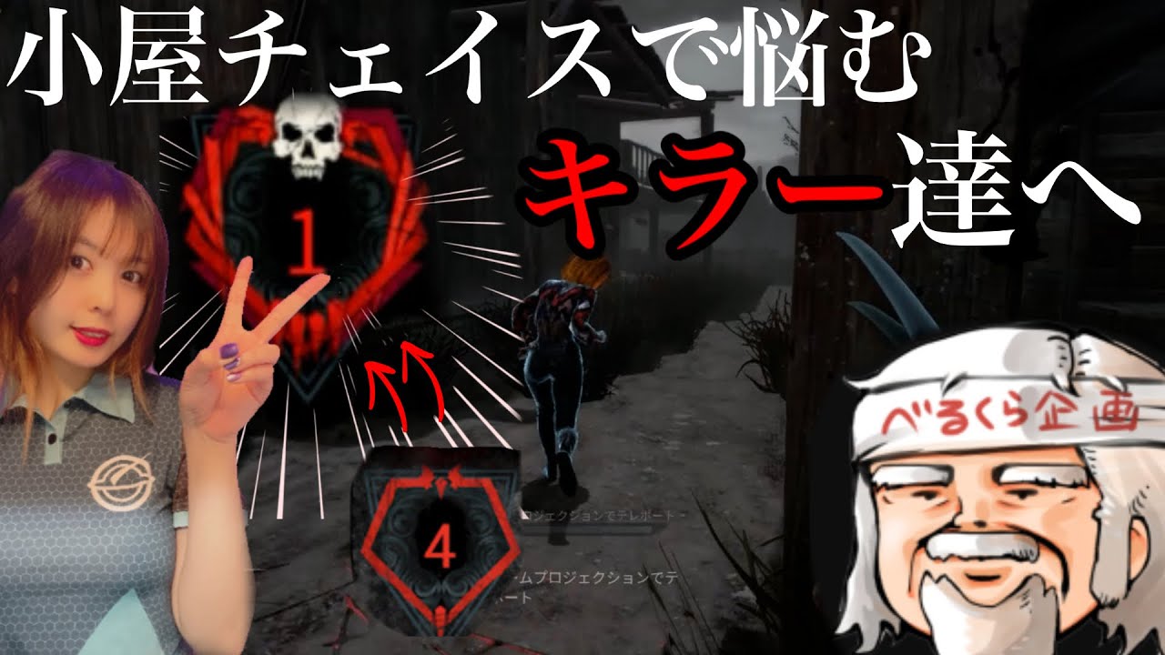 【DbD】ランク１を目指すときにためになった、べるくらさんのキラーアドバイス【小屋チェイス編】