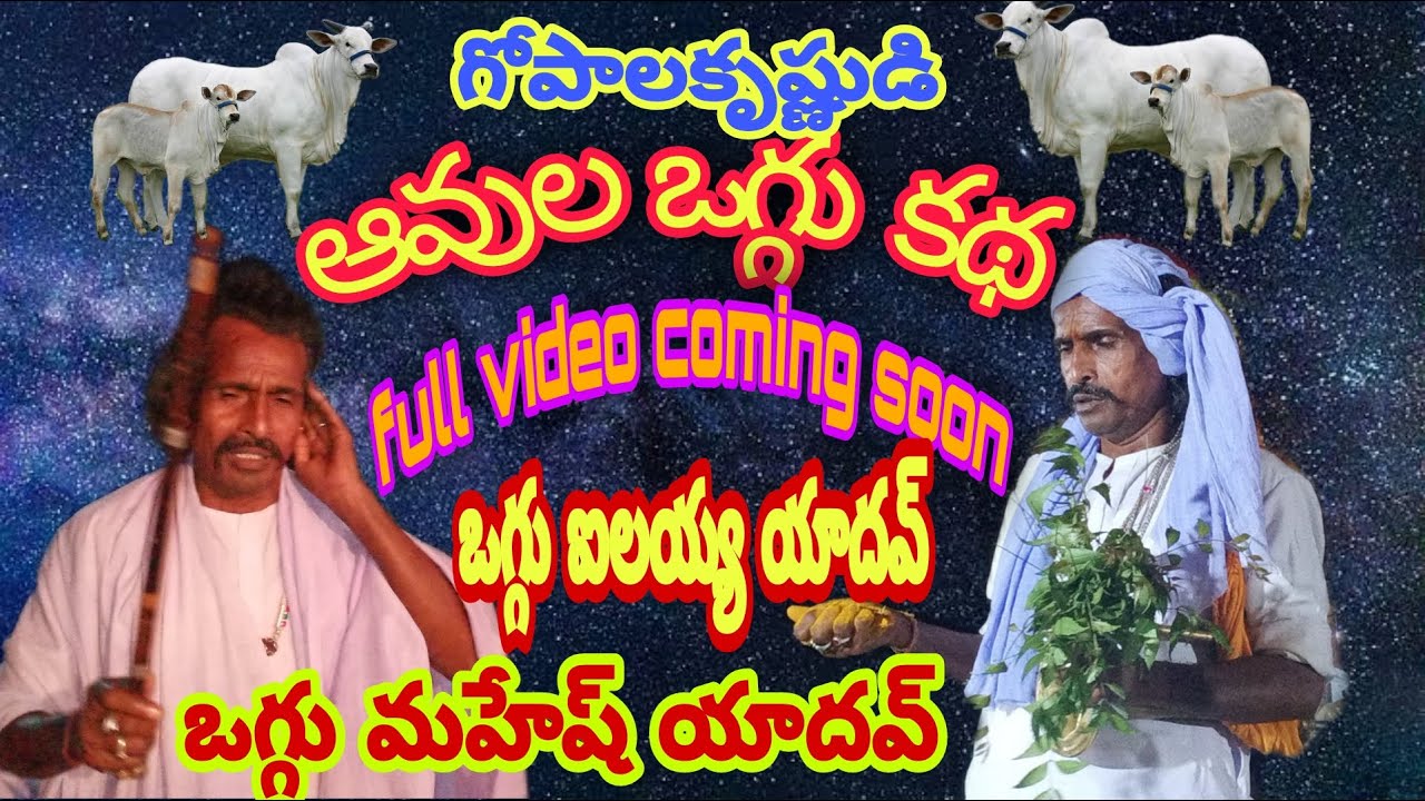 గోపాలకృష్ణడి ఆవుల కథ // full video coming soon // ఓగ్గు దేవనపల్లి ఐలయ్య యాదవ్ 9618218596