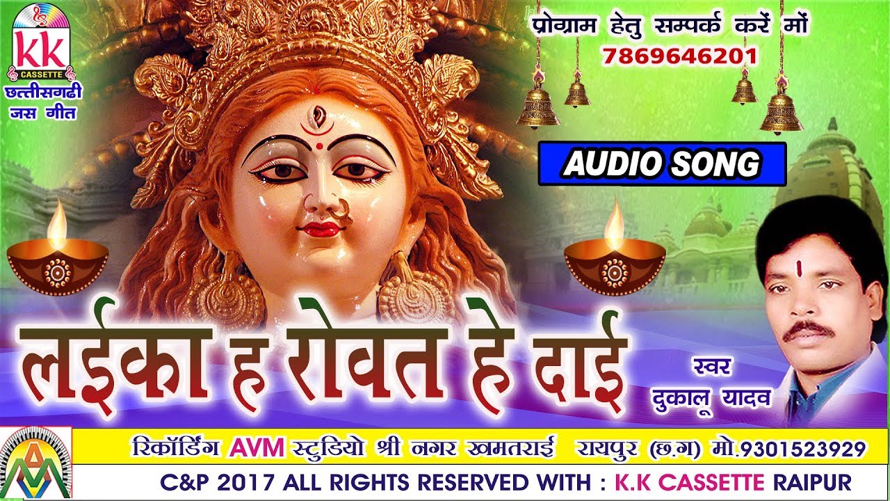 Dukalu Yadav-Chhattisgarhi jas geet-Laika ha Rowat he dai-hit cg bhakti song-HD video 2017-AVMSTUDIO