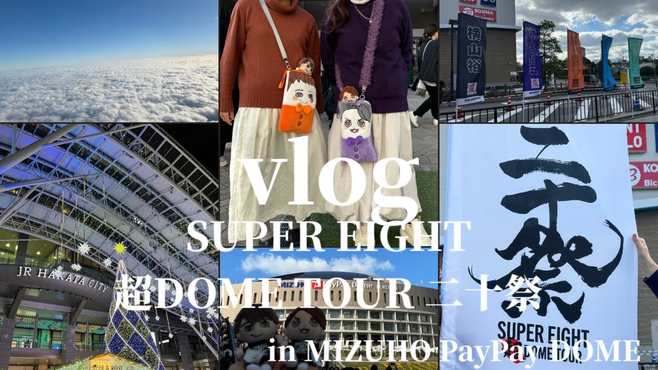 【現場vlog】超DOME TOUR 二十祭in MIZUHO PayPay DOME/ツアー初日から感動の嵐😭SUPER EIGHTには感謝しかない