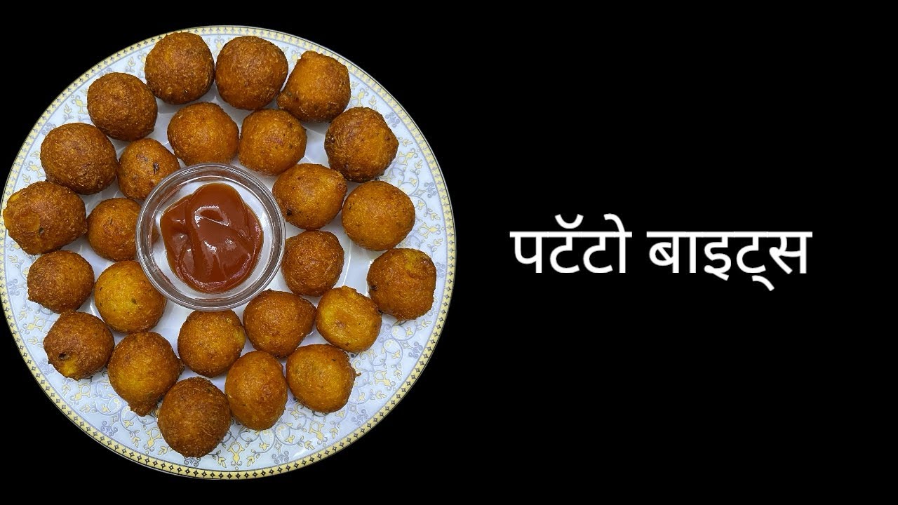 How To Make Patato Bites?| झटपट आणि काम साहित्यात होणारे पटॅटो बाइट्स| Anu Cook And Bakers