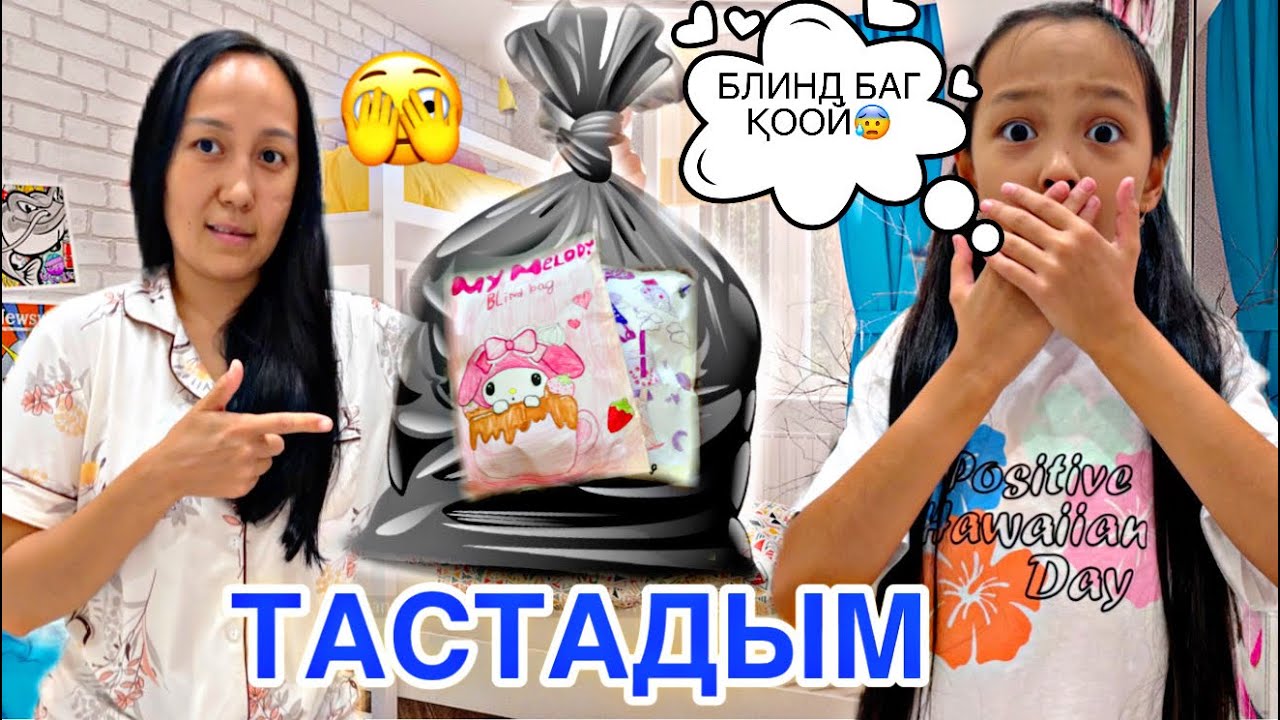 ӘДЕМІ БЛИНД БАГ—МУСОРҒА ТАСТАДЫМ😡😎/МАМАҒА НЕ БОЛҒАН?🥺😞