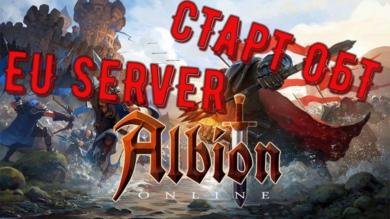 ALBION ONLINE⚡СТАРТ ОБТ⚡СЕРВЕР EU