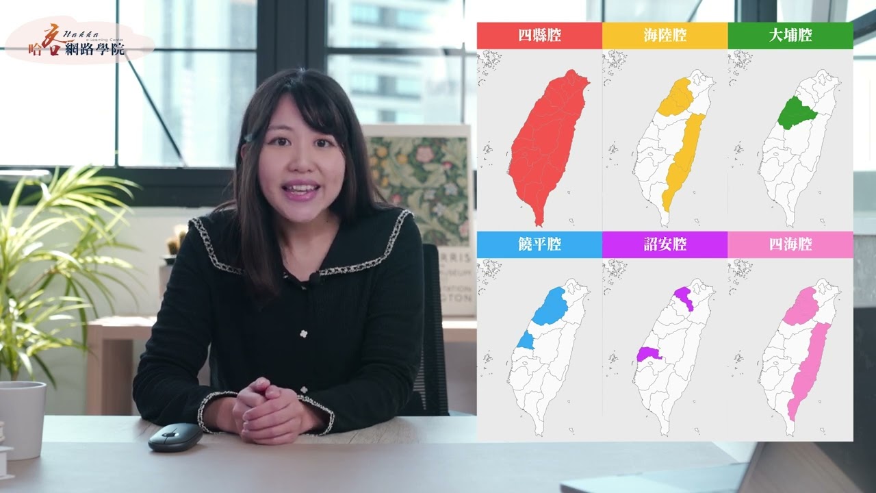 1-1臺灣客家話腔調與使用地區分布介紹(客家話學習捷徑)