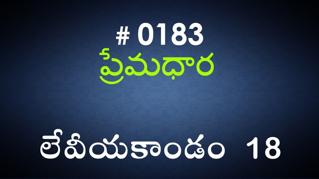 #TTB Leviticus లేవీయకాండం  18  (#0183) Telugu Bible Study Premadhara