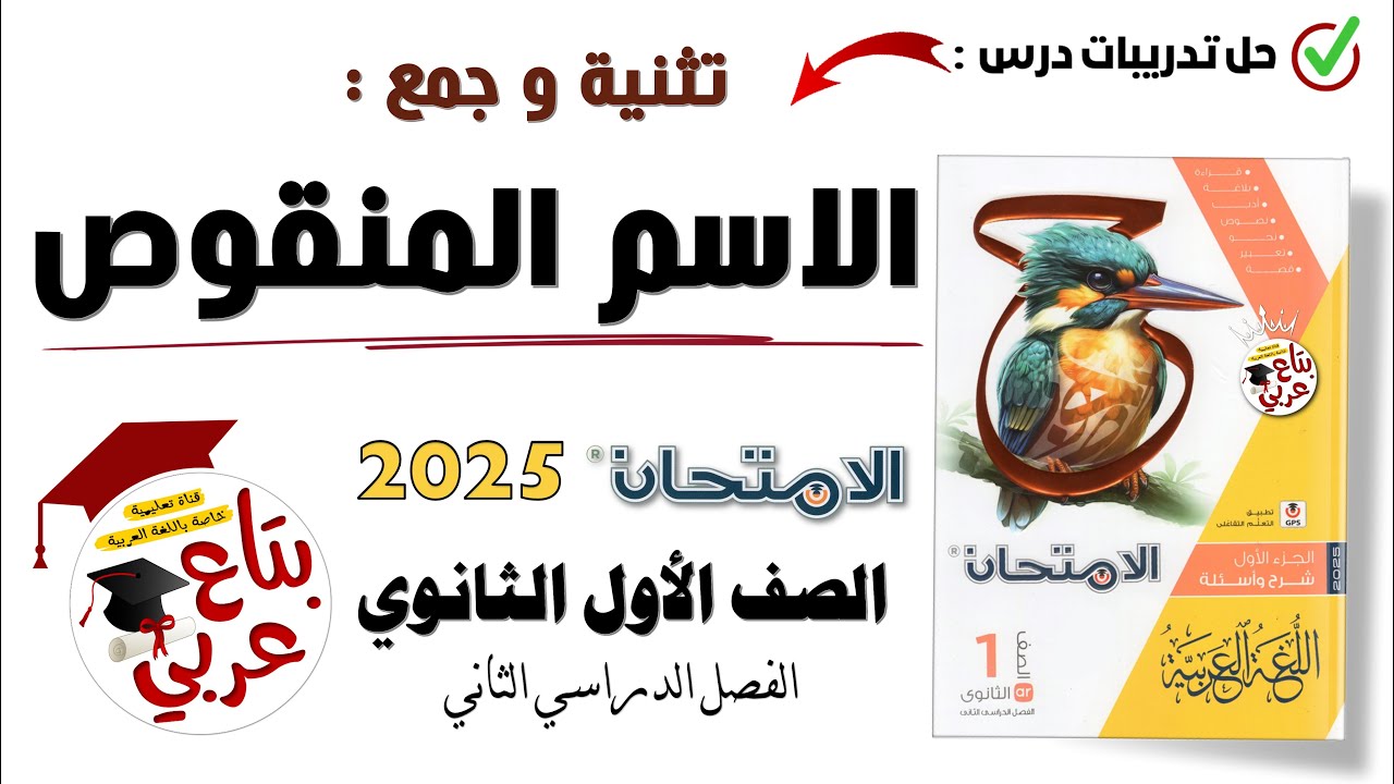 تدريبات الاسم المنقوص للصف الأول الثانوي من كتاب الامتحان 2025