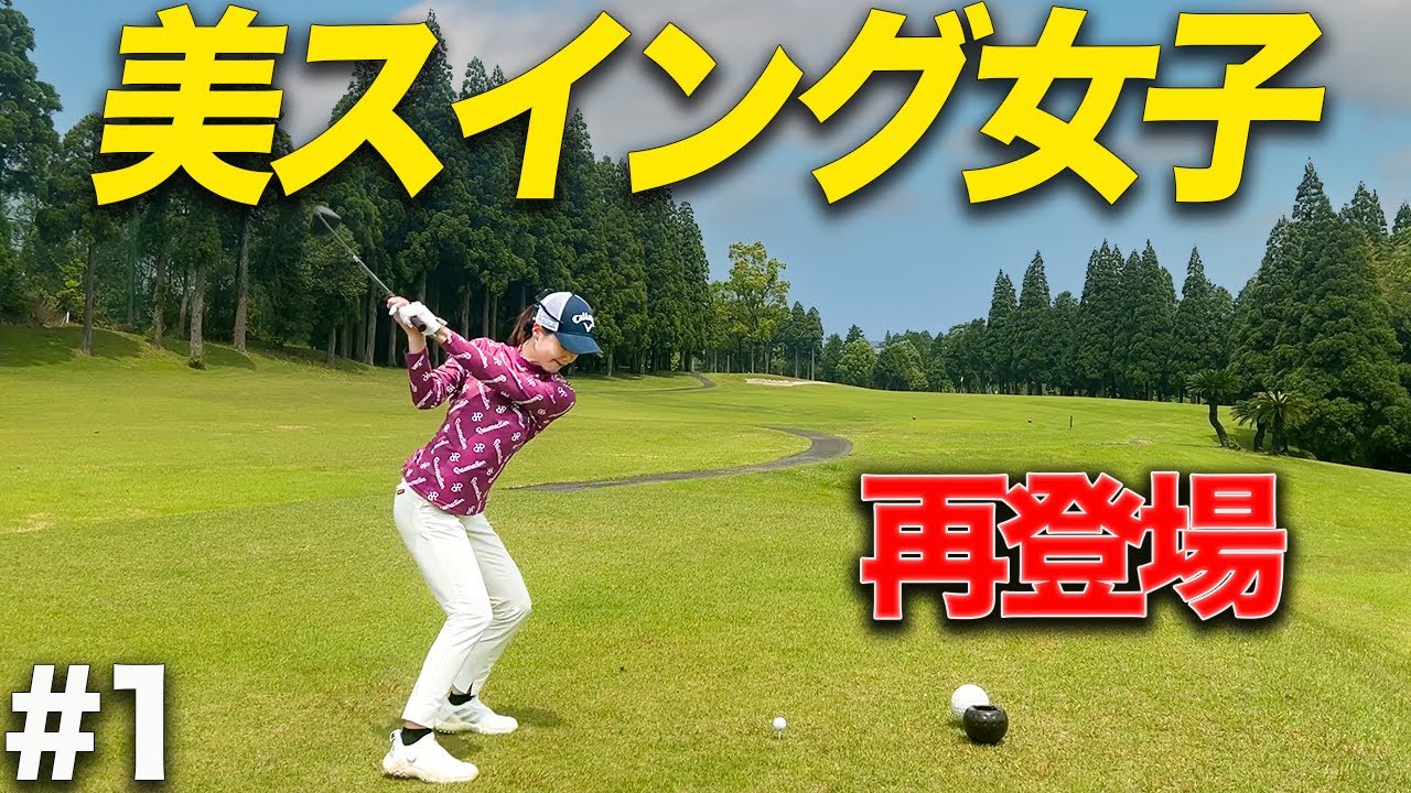 あの大人気女子ゴルファーが鹿児島屈指の難コースを攻略していく!!