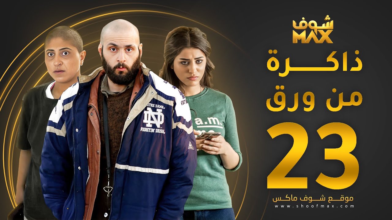 مسلسل ذاكرة من ورق الحلقة 23 - شجون الهاجري - صمود - علي كاكولي