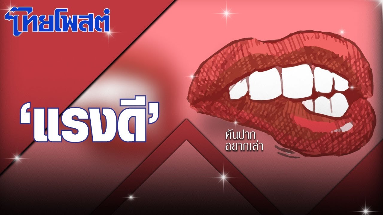 คันปากอยากเล่า : &lsquo;แรงดี&rsquo;