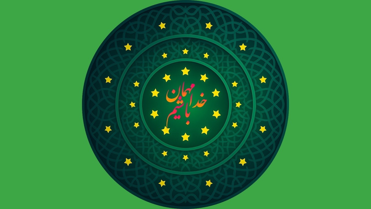 مهمان خدا باشیم در افطار رمضان با ربنای شجریان، نیایش اسماء حسنا و اشعار مولانا