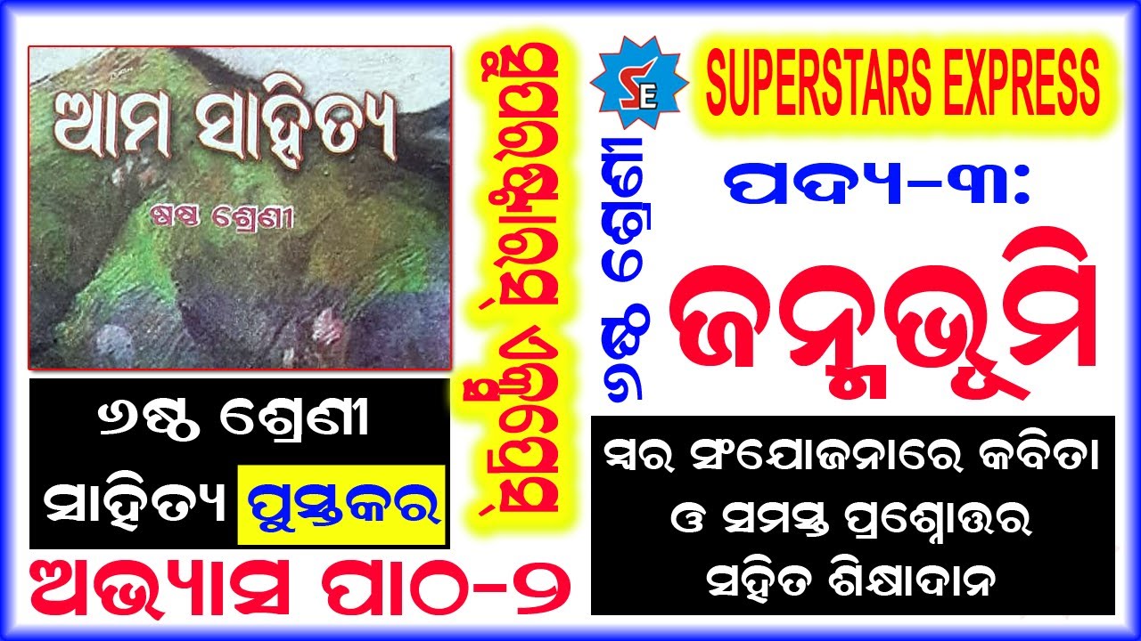 Class 6 Odia poem | Janmabhumi | ୬ଷ୍ଠ ଶ୍ରେଣୀ କବିତା | ଜନ୍ମଭୂମି | ସରଳ ଶିକ୍ଷାଦାନ ଭାଗ -୨