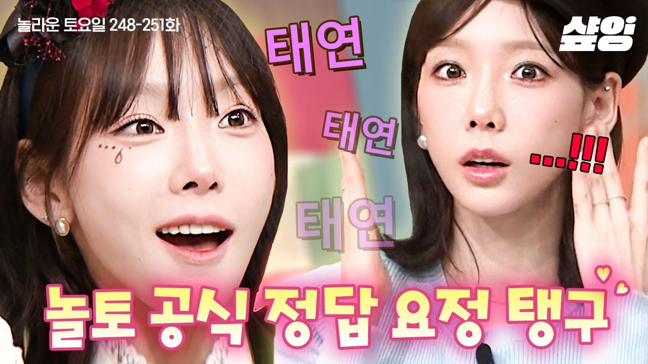 [#놀라운토요일] (30분) 도레미들 원샷 기강 제대로 잡는 탱구💖 간식 게임 퍼포먼스부터 받쓰 활약까지 놀토 공식 정답 요정 태연 모아보기🧚🏻 | #샾잉