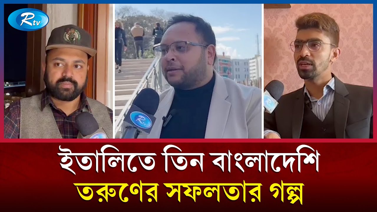 ইতালির ভেনিসে ছয় বছরে সাতটি প্রতিষ্ঠানের মালিক তিন বাংলাদেশি যুবক। Italy Venice | Rtv News
