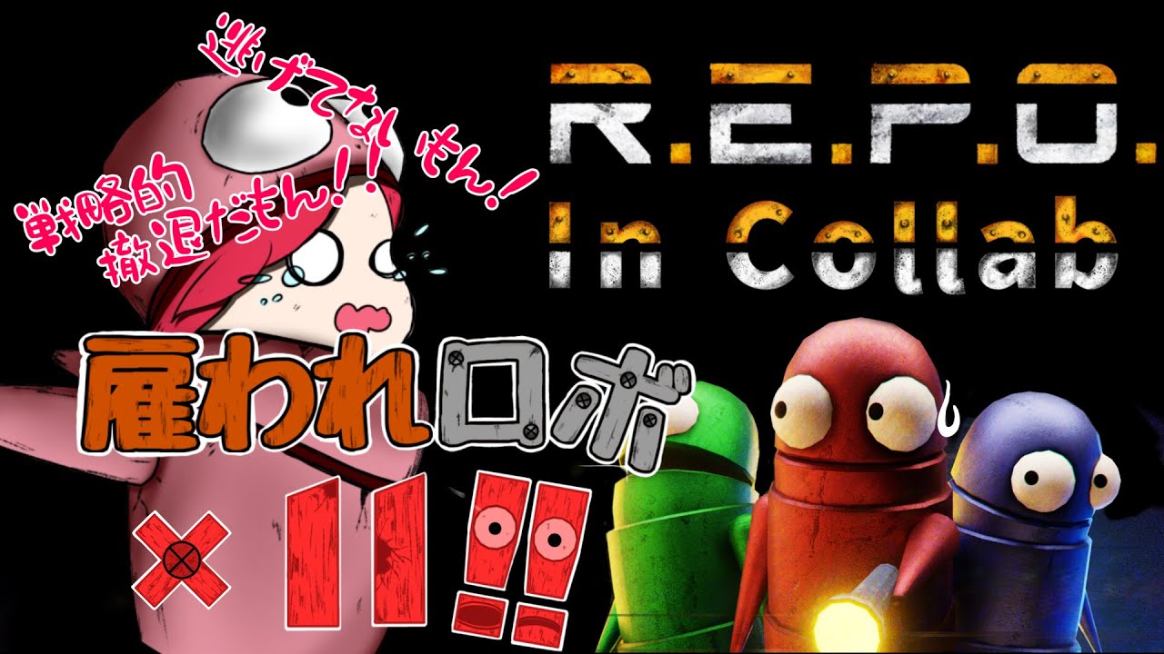 【またまた大人数で廃墟潜入！】むぎしゅの「REPO」