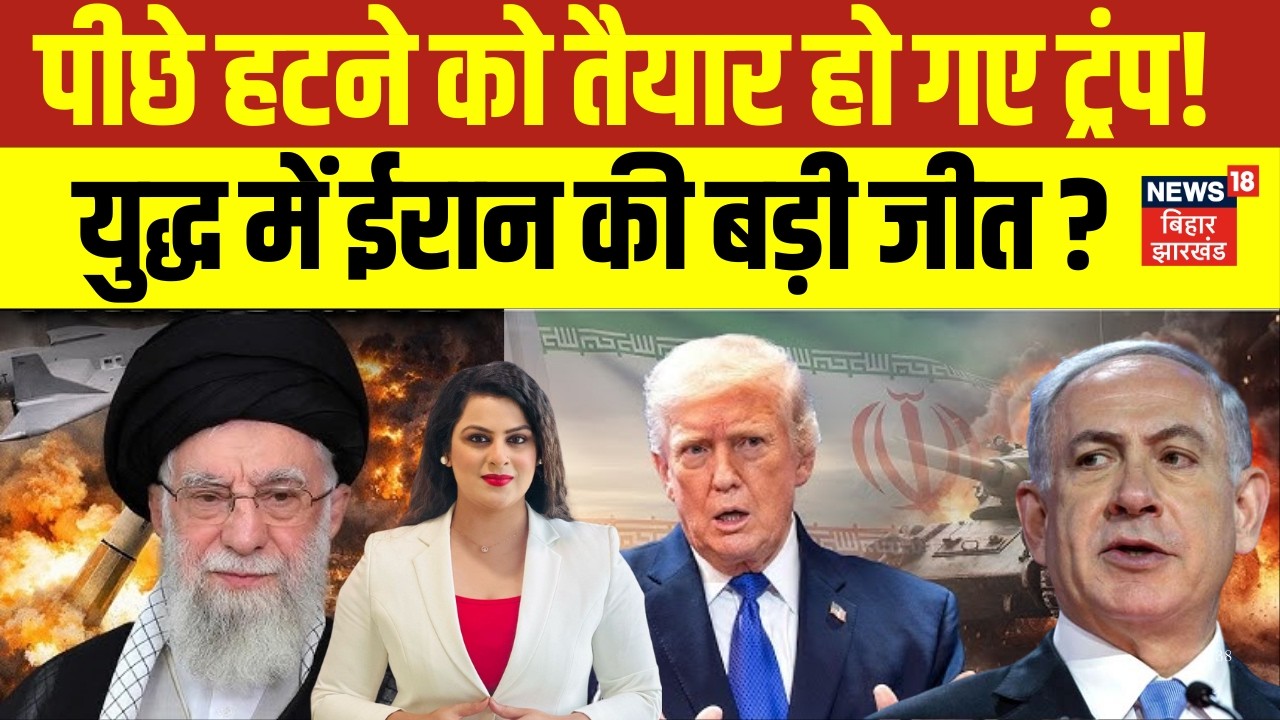Iran US Israel War : क्या पीछे हटने को तैयार हो गए ट्रंप, युद्ध में ईरान की हो गई बड़ी जीत ? | N18G