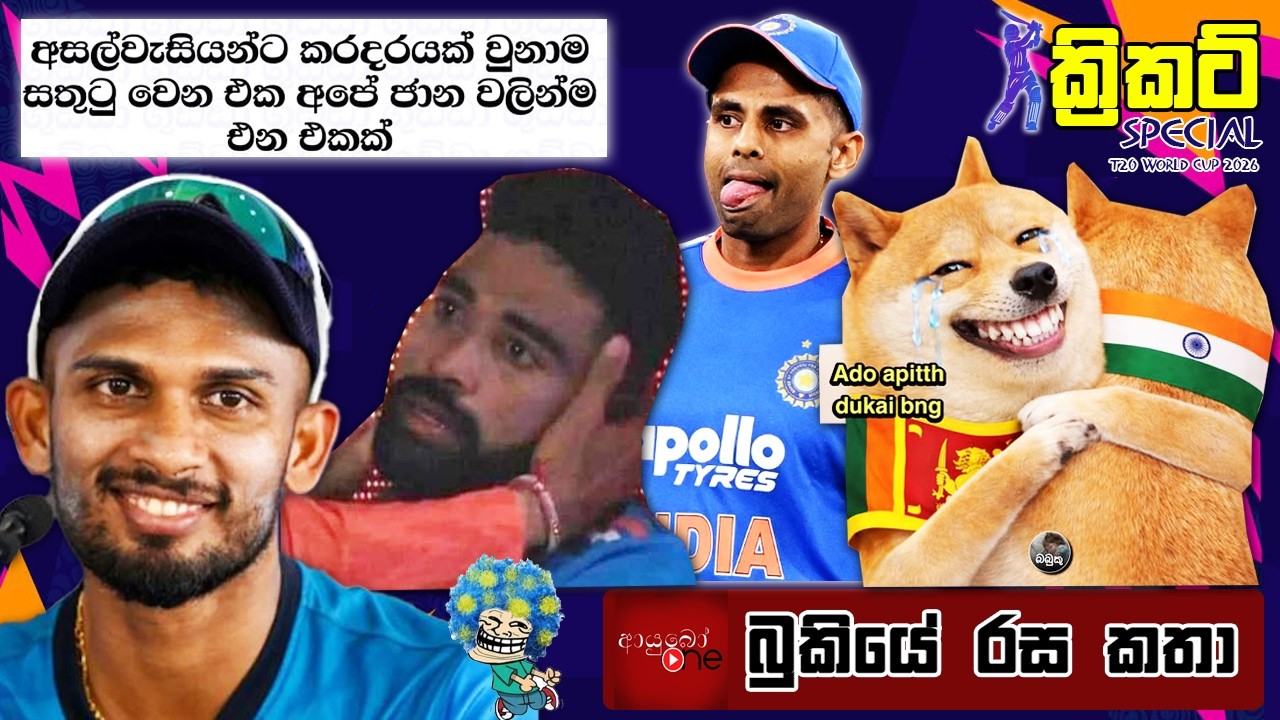 CRICKET Special 🏏🏆T20 World Cup 2026 Bukiye Rasa Katha - Part 16 |   SRI LANKA vs ENGLAND