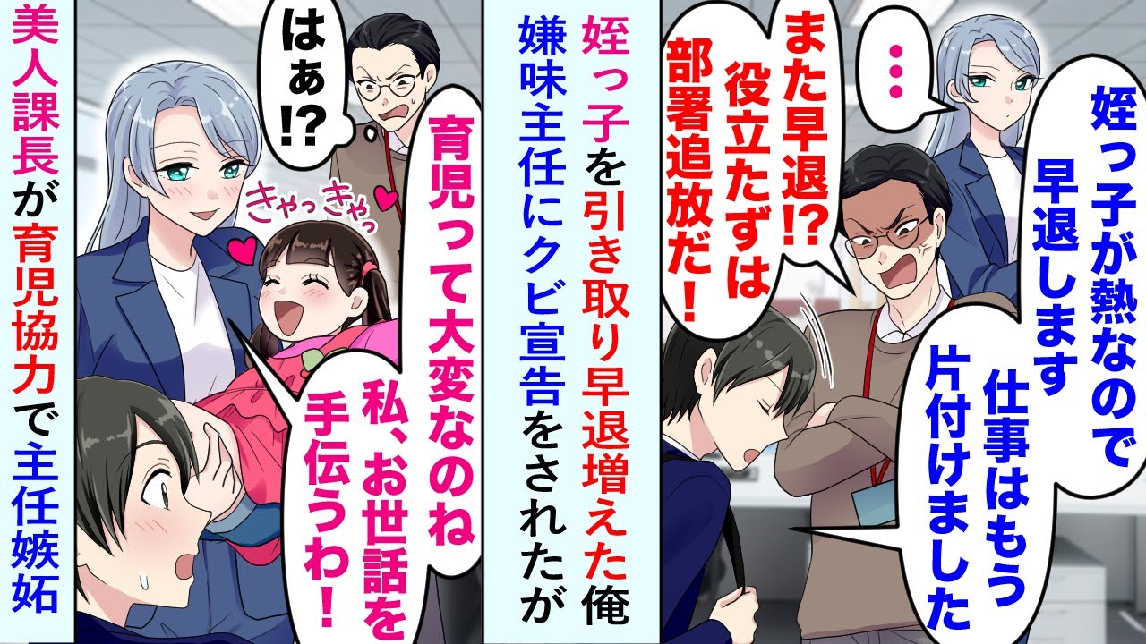 【漫画】姪っ子を引き取り早退が増えた俺。男主任「また早退!?　役立たずは部署追放だ！」嫌味主任にクビ宣告をされたが→クール美人課長「育児って大変なのね　私、お世話を手伝うわ！」【恋愛マンガ動画】