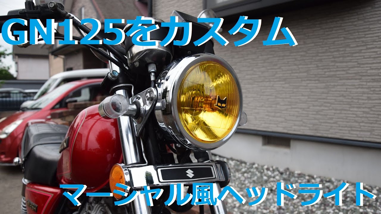 GN125のヘッドライトを交換　【RED BLASTER】