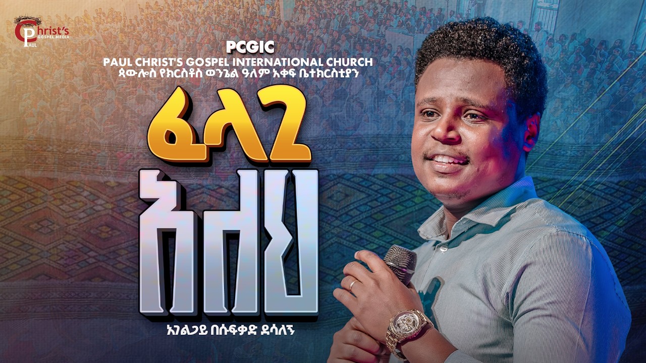 ፈላጊ አለህ| felagi aleh| የወጣቶች አገልግሎት|PAUL YOUTH MINISTRY| አገልጋይ በሱፍቃድ ደሳለኝ| Besufekad Desalegn| @PCGIC