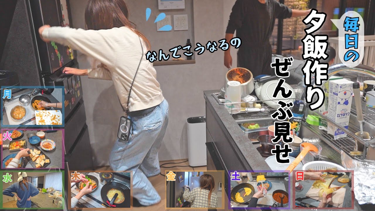 【夕飯作り】やる気の波に振り回される1週間の台所事情【主婦/丁寧な暮らし/日常】