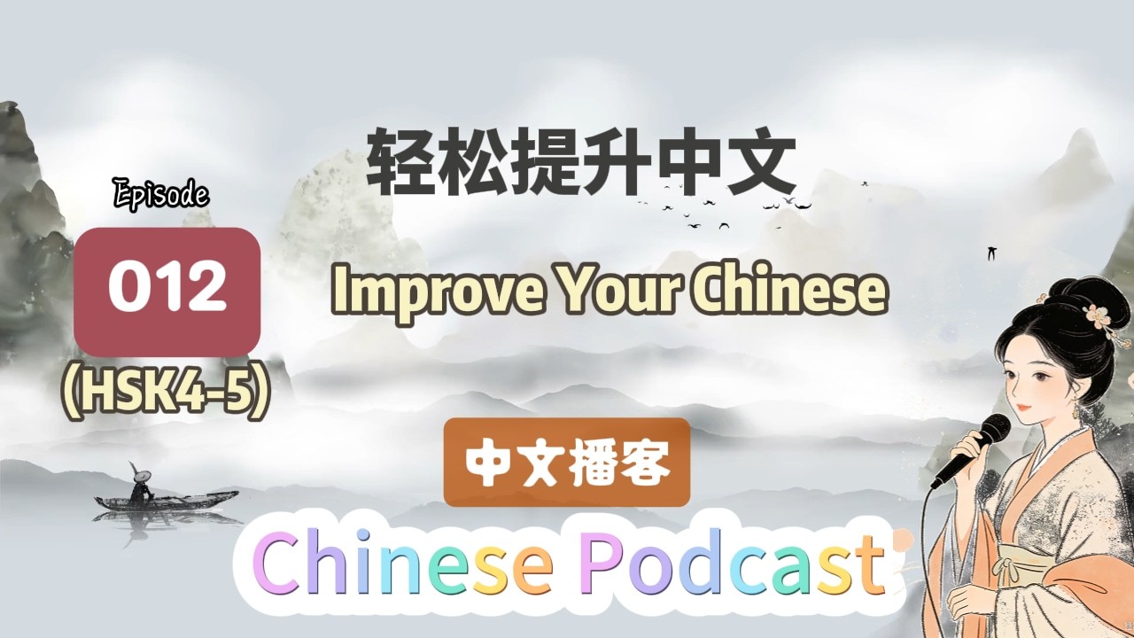 HSK4-5 | Stop Forcing Yourself to Study for Hours |早晨四个小习惯 [EP012]