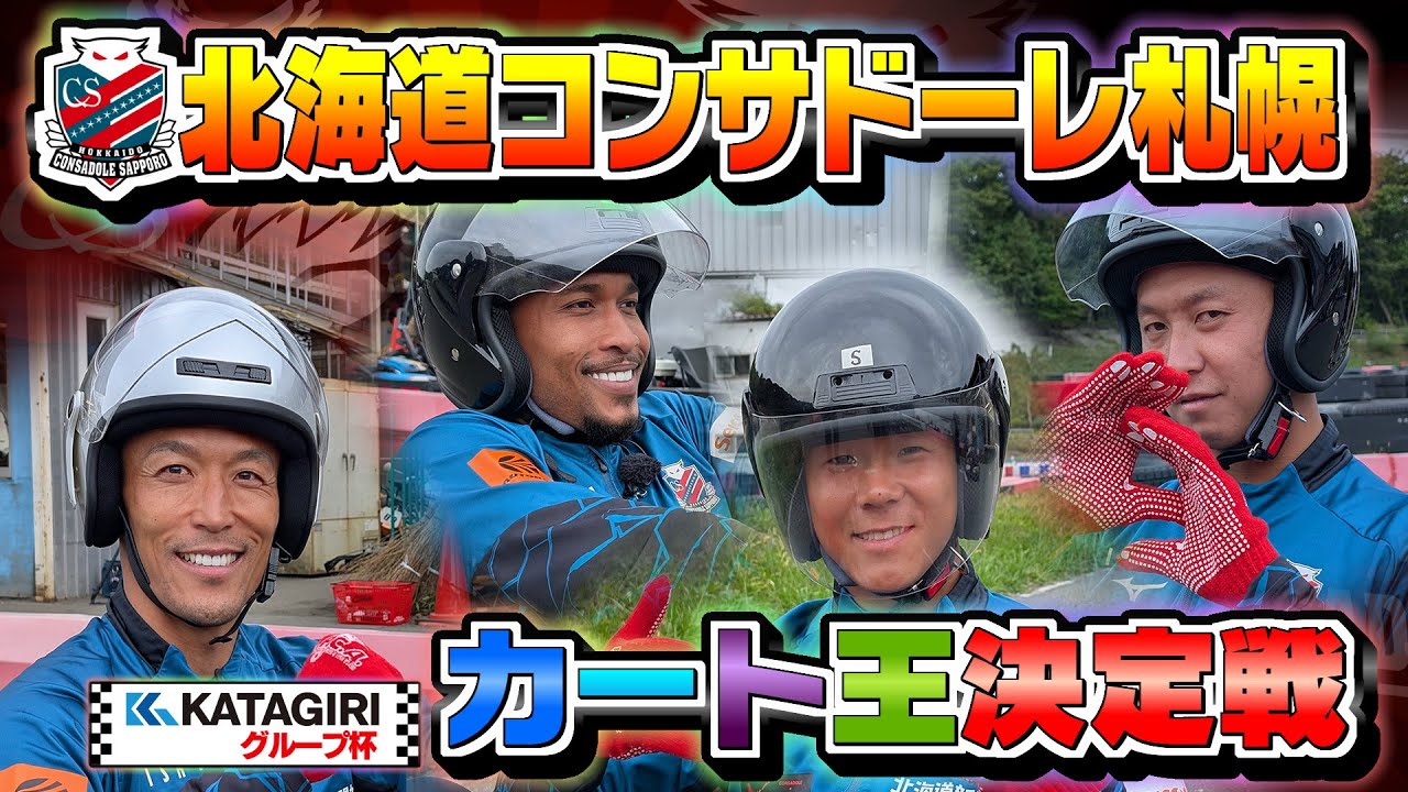 【マリオがカートに挑戦！】KATAGIRIグループ杯北海道コンサドーレ札幌カート王決定戦