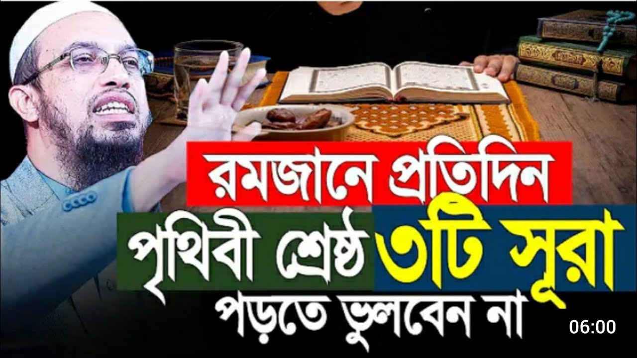 রমজানের প্রতিদিন পৃথিবী শ্রেষ্ঠ তিনটি সূরা || পড়তে ভূলবেন না ||শাইখ আহমদ উল্লাহ ||২০২৬