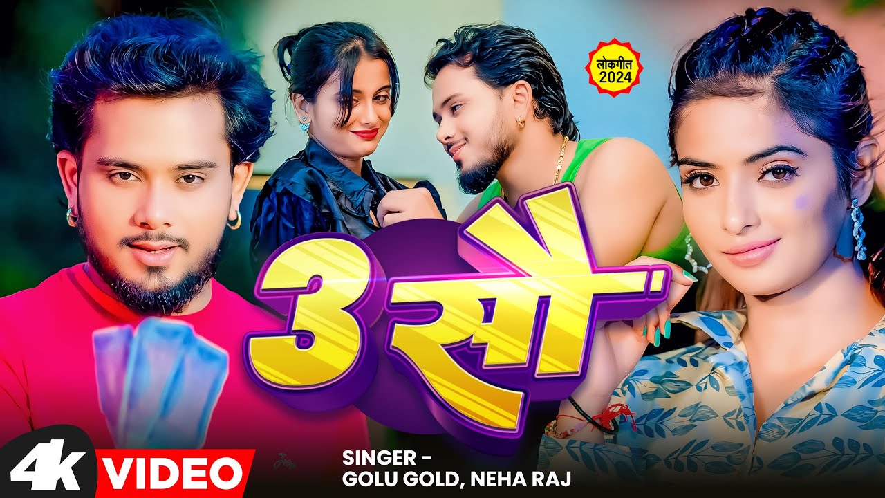 3 Sau 🔥 Golu Gold & Neha Raj | Priyanka Maharaj | New Bhojpuri Hit Song 2024