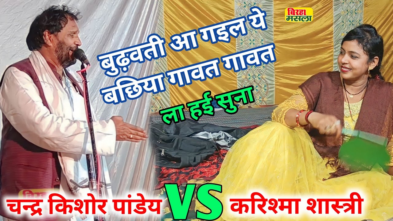बुढवती आ गइल ये बछिया गावत गावत ला हई सुना चन्द्र #किशोर पांडेय और #करिश्मा शास्त्री बिरहा मुकाबला