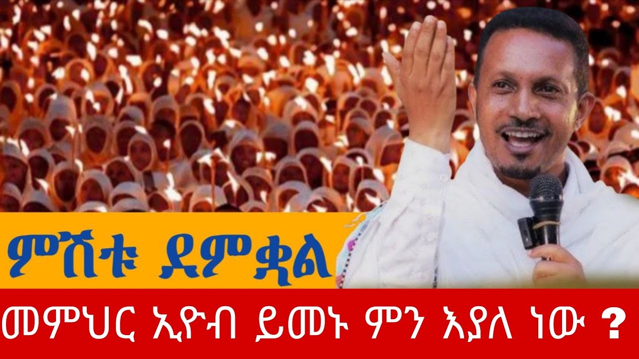 #❤በመምህር ኢዮብ #በሥላሴ ደጅ የተሰጠ ትምህርት