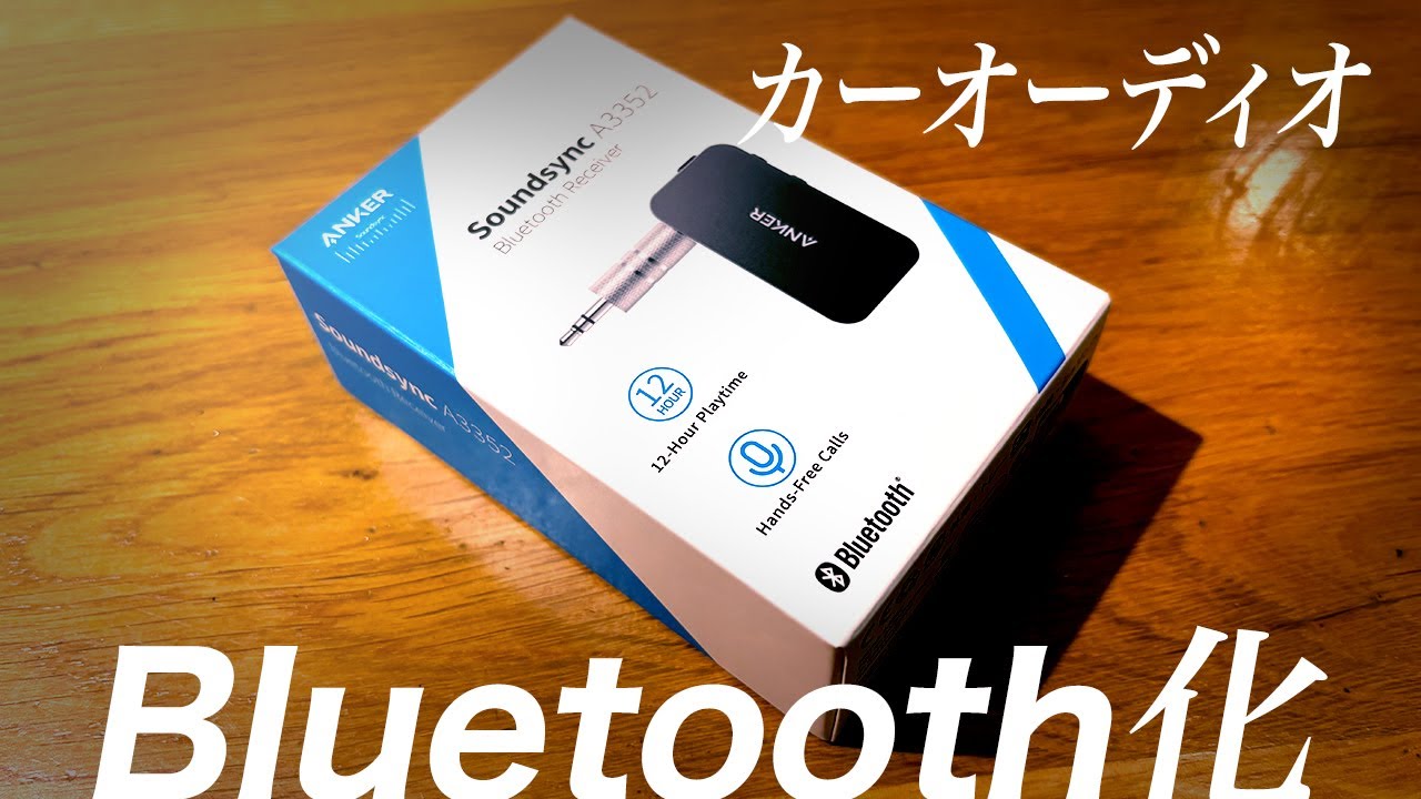 問題解決！カーオーディオをBluetooth化してノータッチで自動接続！