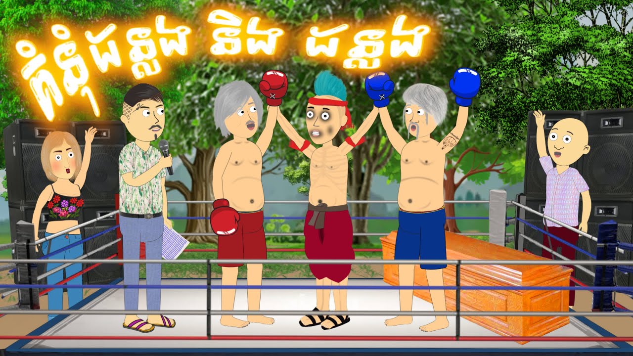រឿង គំនុំដន្លង និងដន្លង - Funny Cartoon