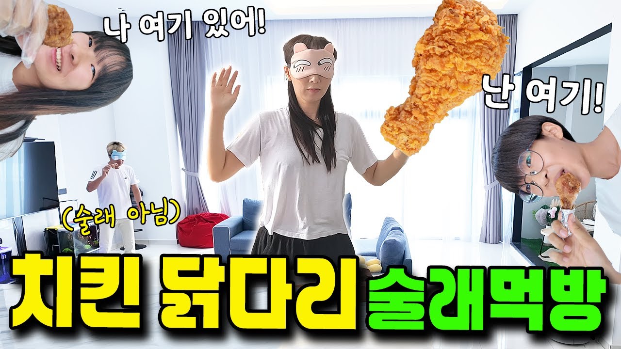 술래 몰래 치킨 닭다리 먹기! 술래 아닌데 안대 쓴 이유는?! 오랜만에 술래 먹방 해봤어요:) 가족 일상 브이로그 vlogㅣ토깽이네