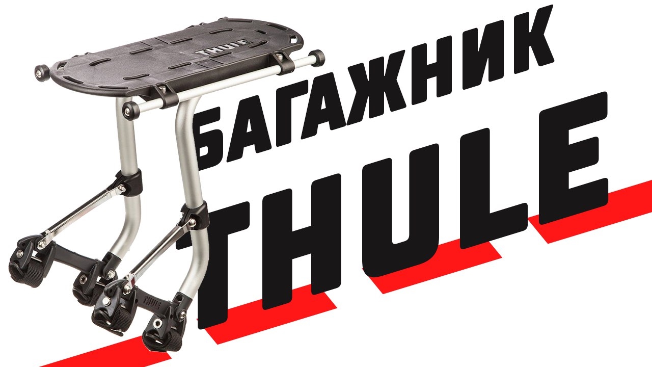 Багажник Thule Pack’n Pedal Tour Rack